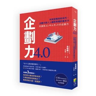 企劃力4.0  「未來型菁英」的年代，企劃力是人人都該具備的基本力！