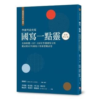 越過寫作的山 續編（最新增訂版）：國寫一點靈 名師解題╳107〜108年學測國寫分析