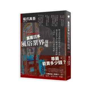 裏面日本 風俗業界現場：對走投無路的最貧困女子來說，風俗業界為什麼會是最後救贖？又或是，註定沉淪的地