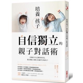 培養孩子「自信獨立」的親子對話術：引導孩子自己做出好決定，教出熱情、勇敢又有競爭力的孩子！？