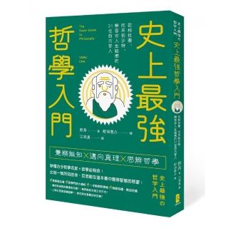 史上最強哲學入門：從柏拉圖、尼采到沙特，解答你人生疑惑的31位西方哲人