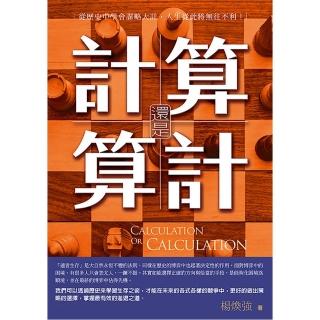 算計還是計算：從歷史中學會謀略大計，人生從此將無往不利