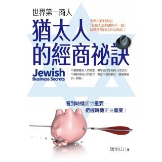 世界第一商人：猶太人的經商訣