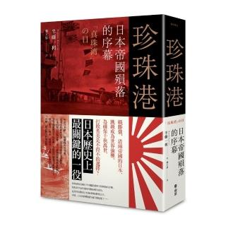 珍珠港：日本帝國殞落的序幕
