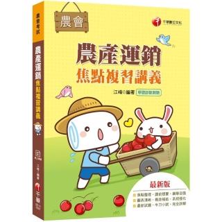 〔2020收錄最新試題及解析〕農產運銷焦點複習講義〔農會考試〕