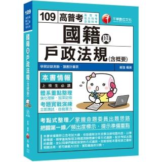 〔2020收錄最新試題及解析〕國籍與戶政法規（含概要）〔高普考／地方特考／身障特考〕〔贈學習診斷測驗、隨