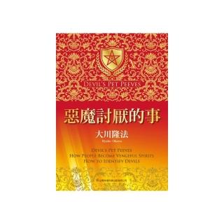 惡魔討厭的事