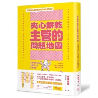 夾心餅乾主管的問題地圖：5種管理方法 9種帶人術 3種現實 對上對下不傷人也不內傷 笑著當好主管