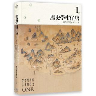 歷史學柑仔店 1