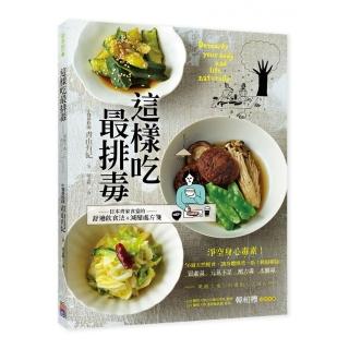 這樣吃最排毒-日本青家食堂56道減壓排毒飲食