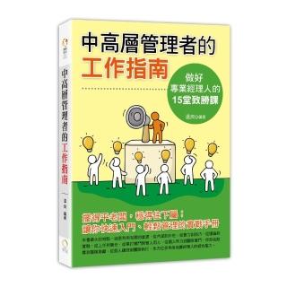 中高層管理者的工作指南－做一個專業經理人的15堂致勝課