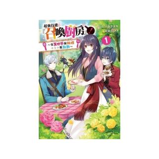 超強技能『召喚廚房』！1〜在異世界做料理集點數〜1