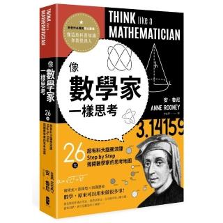像數學家一樣思考：26堂超有料大腦衝浪課，Step by Step揭開數學家的思考地圖