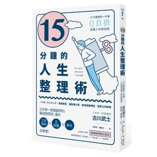 15分鐘的人生整理術－－15分鐘做對一件事 0負擔改善人生的技術（二版）