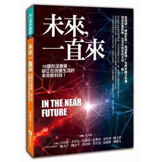 未來一直來：15個你沒發覺 卻正在改變生活的未來新科技！