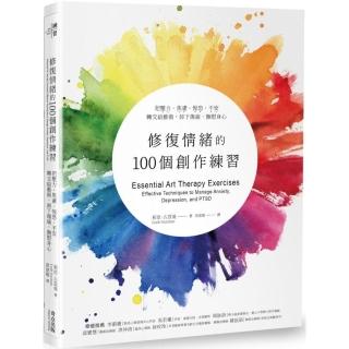 修復情緒的100個創作練習：把壓力、焦慮、惶恐、不安轉交給藝術 卸下傷痛 撫慰身心