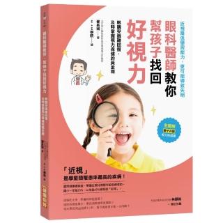 眼科醫師教你，幫孩子找回好視力