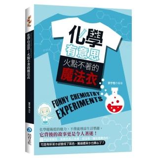化學有意思：火點不著的魔法衣
