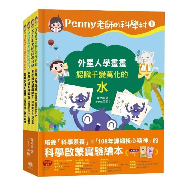 Penny老師的科學村1-4：（水、空氣、聲音、溫度）玩出興趣就不難！108年課綱核心精神的科學啟蒙實驗繪本