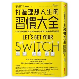 打造理想人生的習慣大全：65個習慣開關，讓你輕鬆戒掉壞習慣、無痛養成好習慣