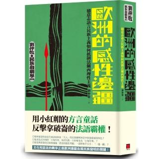歐洲的感性邊疆：德意志語言民族主義如何抵制法蘭西理性主義（劉仲敬•民族發明學講稿02）
