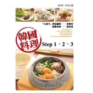 韓國料理step 1、2、3