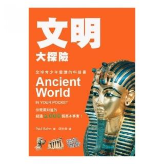 文明大探險－你需要知道的3000個基本事實