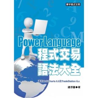 PowerLanguage程式交易語法大全