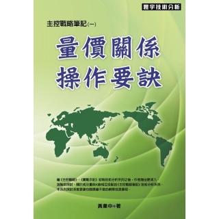 量價關係操作要訣（主控戰略筆記1）