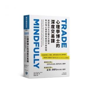 心理學博士的深度交易課：透過每日五分鐘正念練習和尖端心理學實現最佳交易表現