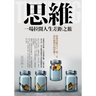思維：一場拉開人生差距之旅