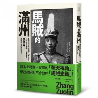 馬賊的滿州――最被低估的「匪類」、「東北王」、北洋政府最後一任