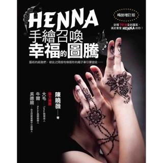HENNA手繪召喚幸福的圖騰（暢銷增訂版）