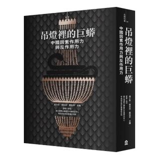 吊燈裡的巨蟒：中國因素作用力與反作用力