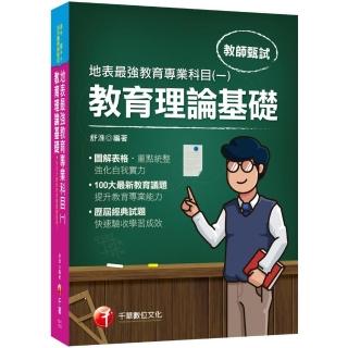 2021最新教育議題！地表最強教育專業科目（一）：教育理論基礎：（高中、國中、小、幼兒園教師甄試專用）