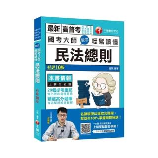 2021 國考大師教您輕鬆讀懂民法總則：20個必考重點【十版】（高普考／地方特考／鐵路特考／各類特考）