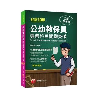 2021公幼教保員專業科目關鍵突破：依最新考試命題要點編寫【十版】（公幼教保員）