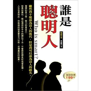誰是聰明人