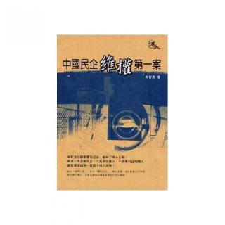 中國民企維權第一案