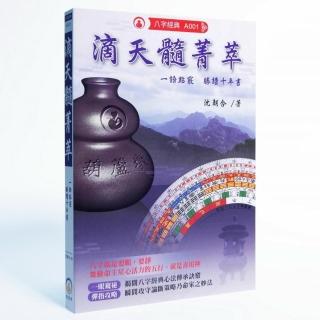 滴天髓菁萃:一語點竅勝讀十年書