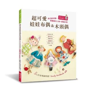 超可愛娃娃布偶＆木頭偶