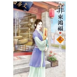 菲來鴻福 （上）