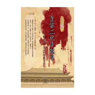 皇家二代辛酸事－中國歷史：富二代抑或負二代