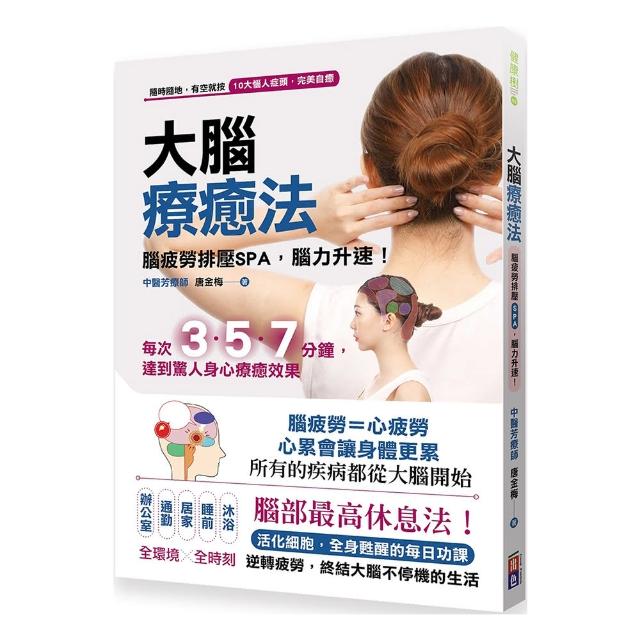 大腦療癒法－腦疲勞排壓SPA 腦力升速