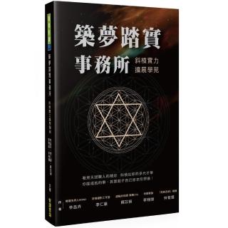 築夢踏實事務所：斜槓實力擴展學苑