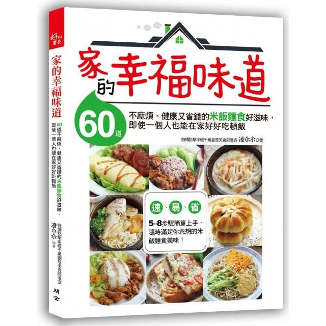 家的幸福味道：60道不麻煩、健康又省錢的米飯麵食好滋味 即使一個人 也能在家好好吃頓飯