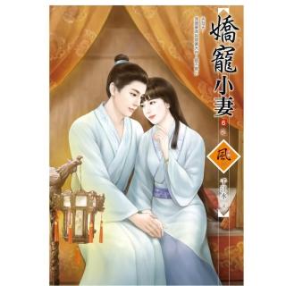 嬌寵小妻 6（完）（拆封不退）