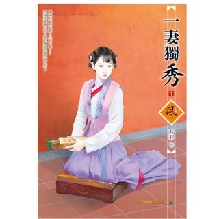 一妻獨秀 1