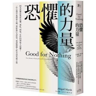 恐懼的力量：一位心理學家探索大腦、神經和行為科學 實證揭露人性善惡真相之旅【二版】