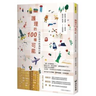 護理的100 種可能：白色巨塔外的風和日麗